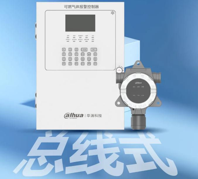 大华消防总线式可燃气体控制器总线式特点
