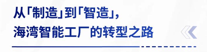 AI赋能生产制造，探秘海湾智能工厂的硬核实力
