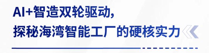 AI赋能生产制造，探秘海湾智能工厂的硬核实力