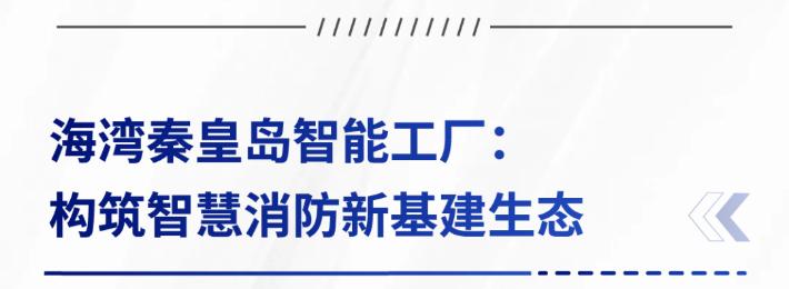 AI赋能生产制造，探秘海湾智能工厂的硬核实力