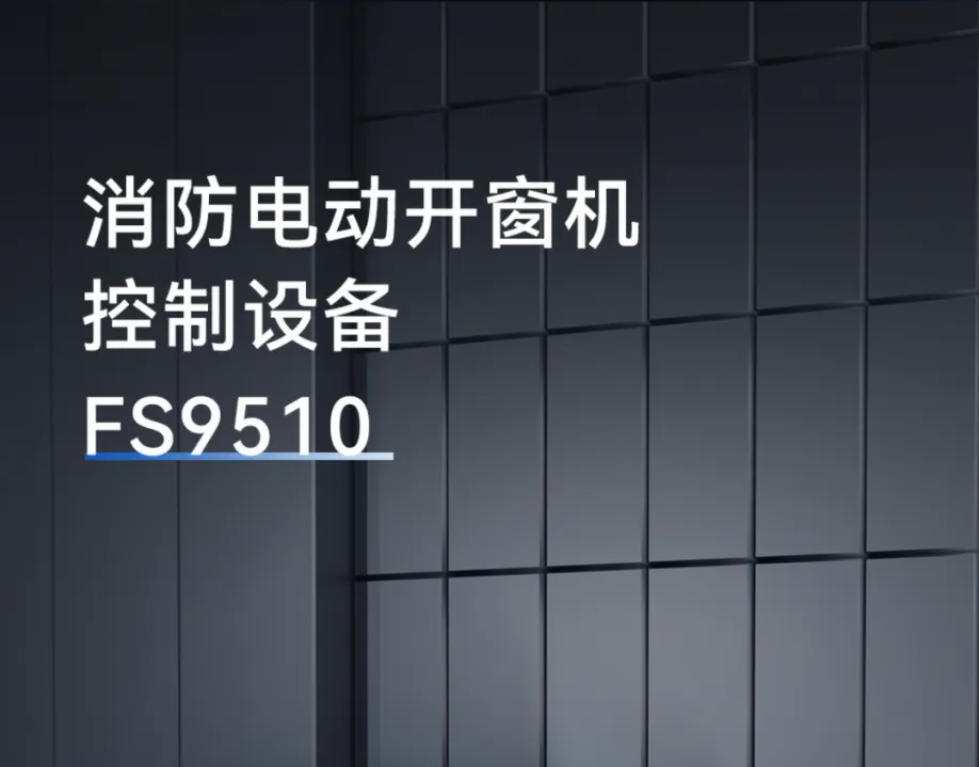 FS9510消防电气控制装置6