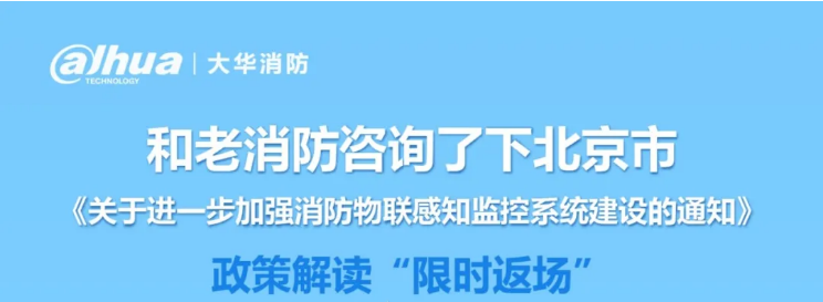 政策解读，北京市“三水一火”政策|《关于进一步加强消防物联感知监控系统建设的通知》