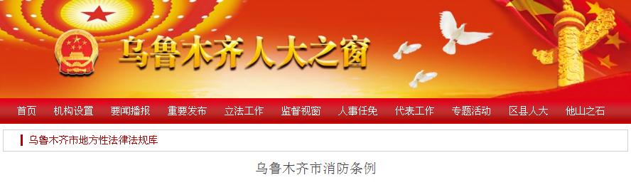 乌鲁木齐市消防条例