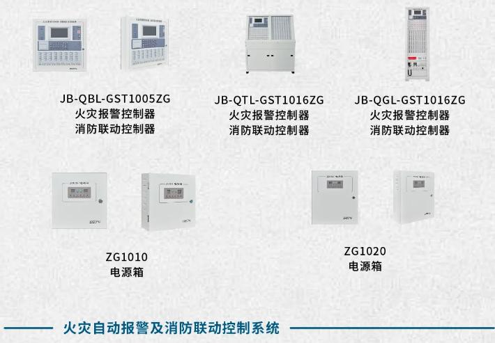 海湾GST-1000系列火灾自动报警及消防联动控制系统产品
