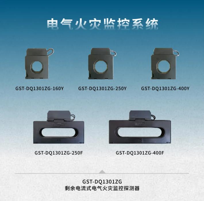 海湾GST-1000系列电气火灾监控系统产品