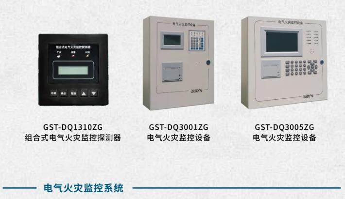 海湾GST-1000系列电气火灾监控系统产品