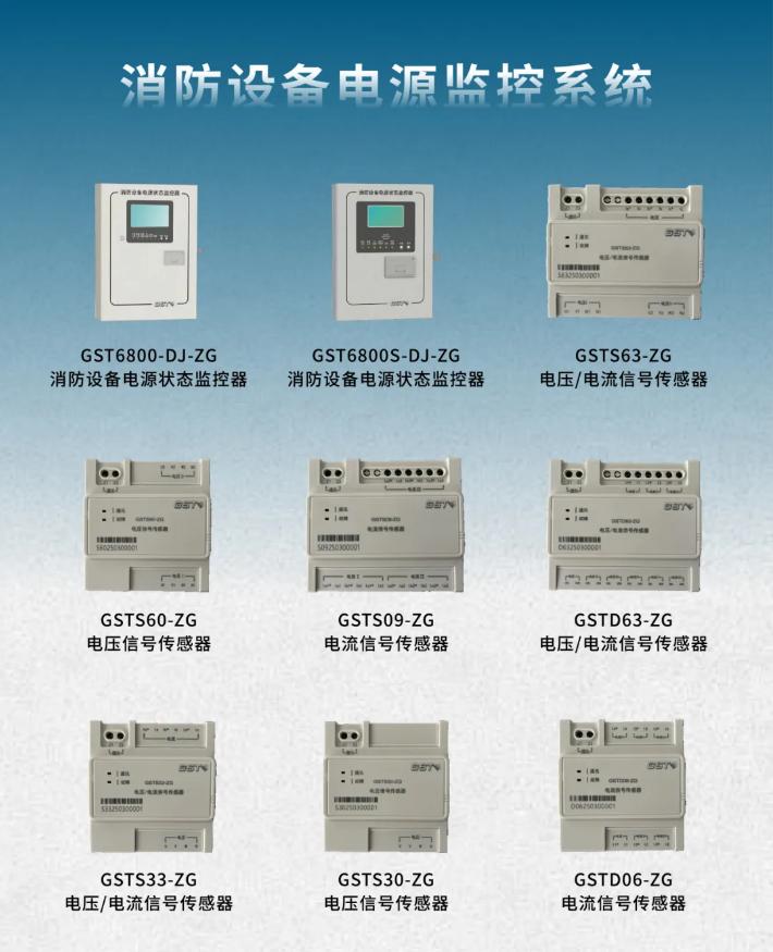 海湾GST-1000系列消防设备电源监控系统产品