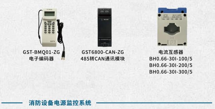 海湾GST-1000系列消防设备电源监控系统产品