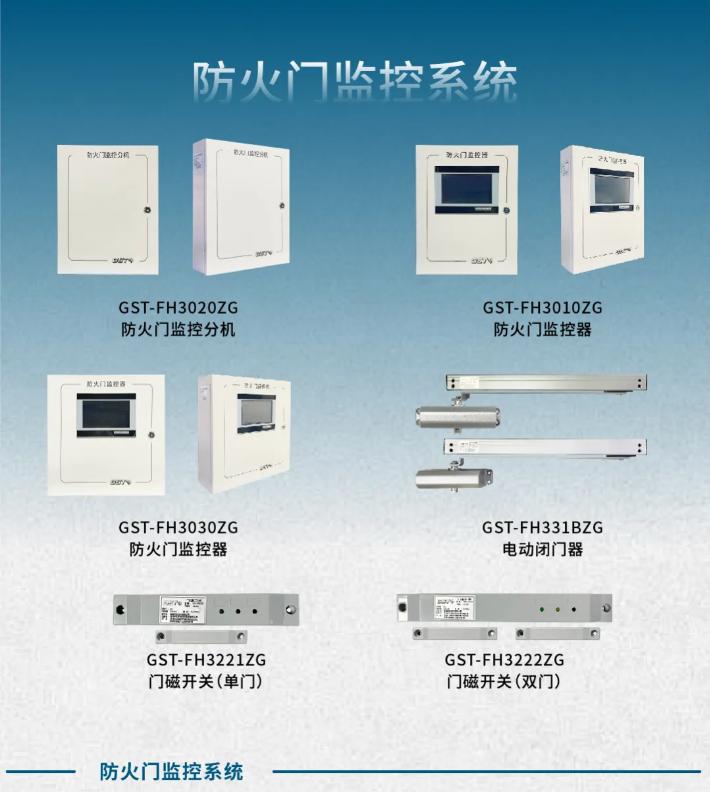 海湾GST-1000系列防火门监控系统产品