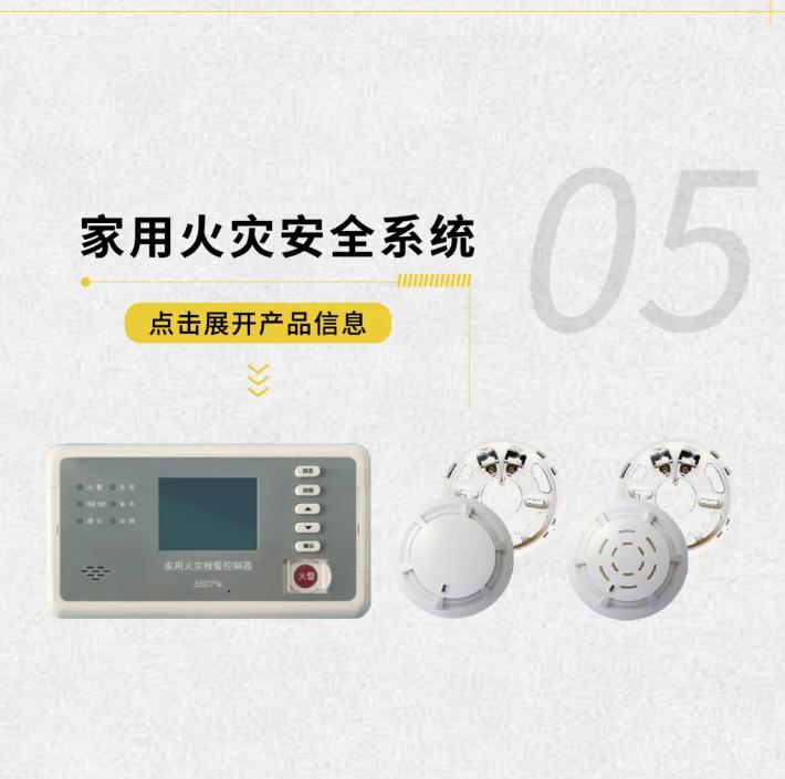 海湾GST-1000系列家用火灾安全系统