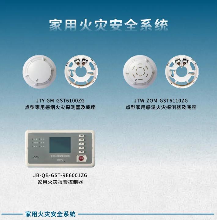 海湾GST-1000系列家用火灾安全系统产品