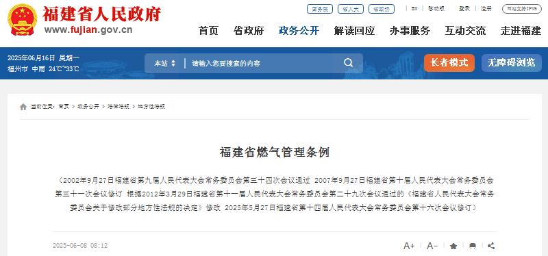 福建省燃气管理条例