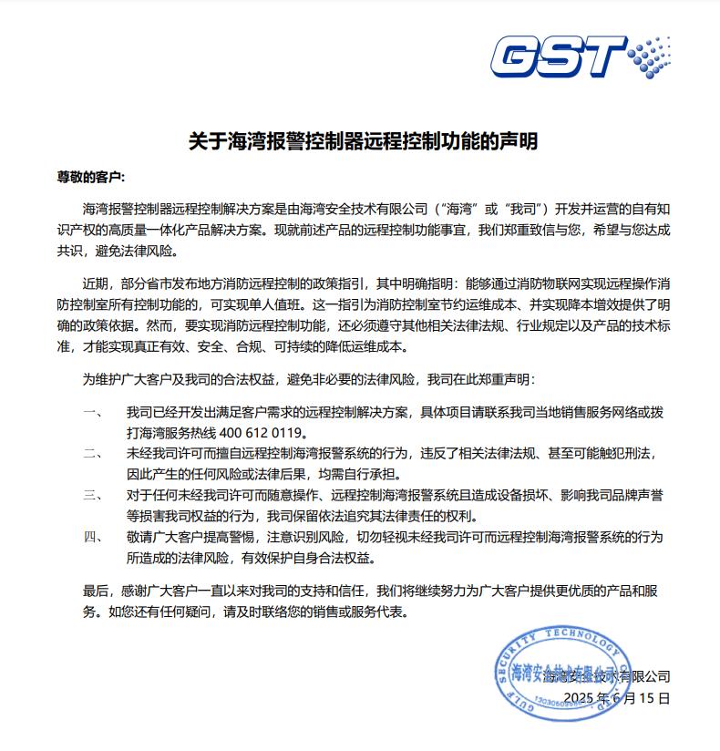 关于海湾报警控制器远程控制功能的声明