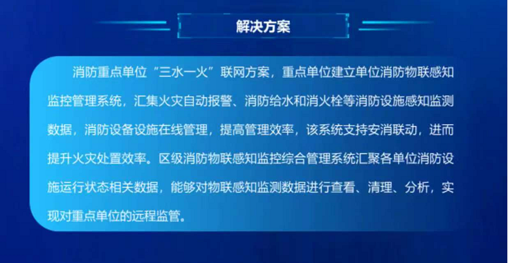 消防重点单位“三水一火”联网解决方案