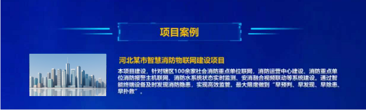 消防重点单位“三水一火”联网解决方案项目案例