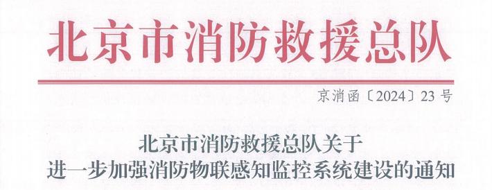 北京消防总队《进一步加强消防物联感知监控系统建设的通知》