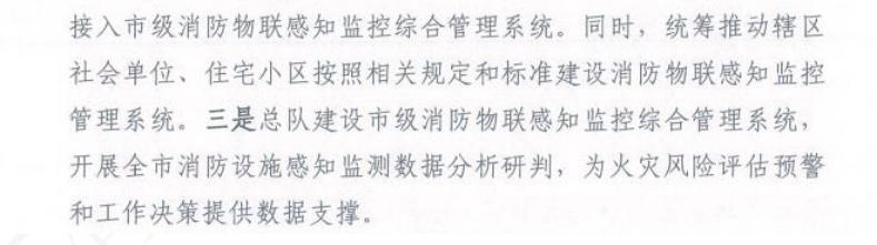 解读北京消防总队《进一步加强消防物联感知监控系统建设的通知》