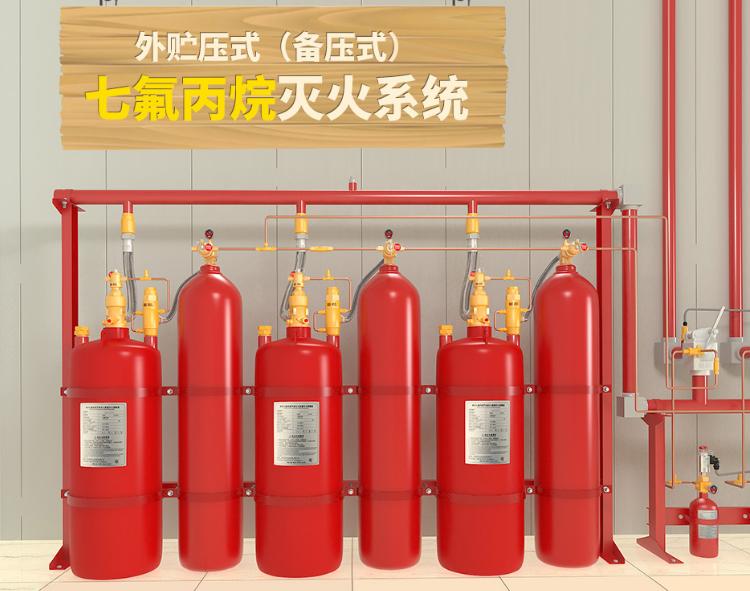 外贮压式七氟丙烷灭火系统