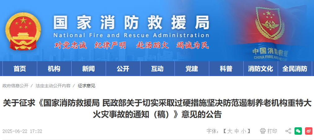 国家消防救援局