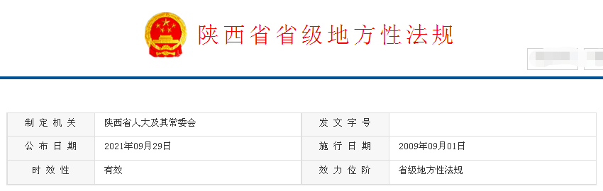 陕西省省级地方性法规《陕西省消防条例》最新2021年修订版