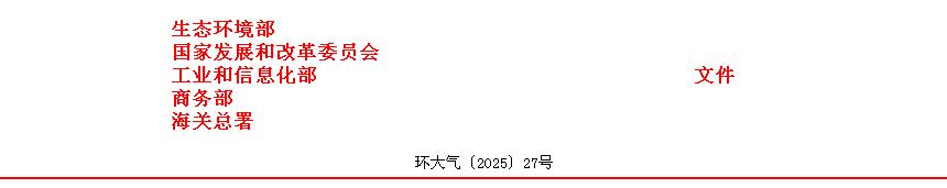 关于印发《中国履行〈关于消耗臭氧层物质的蒙特利尔议定书〉国家方案（2025—2030年）》的通知