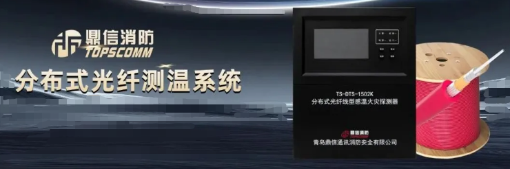 鼎信消防分布式光纤感温火灾探测器