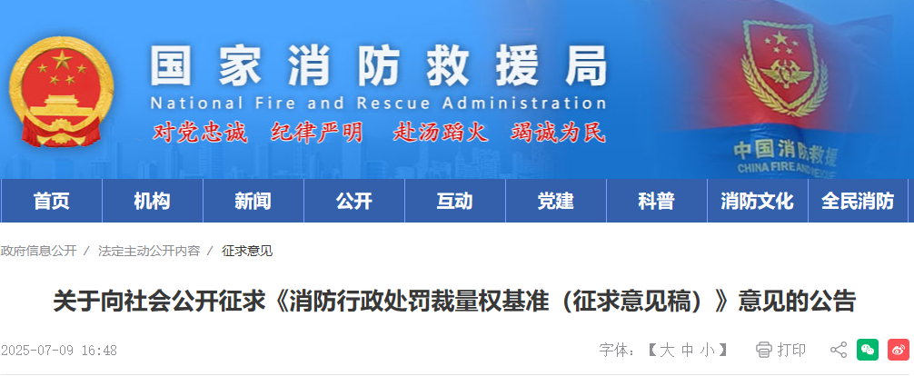 国家消防救援局.png