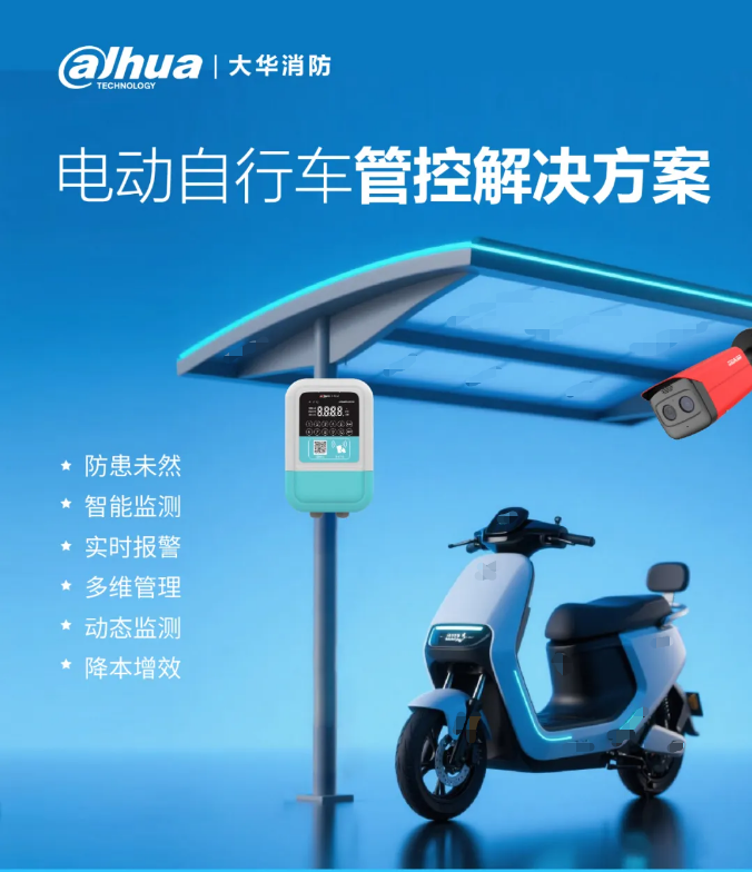 大华消防电动自行车管控解决方案