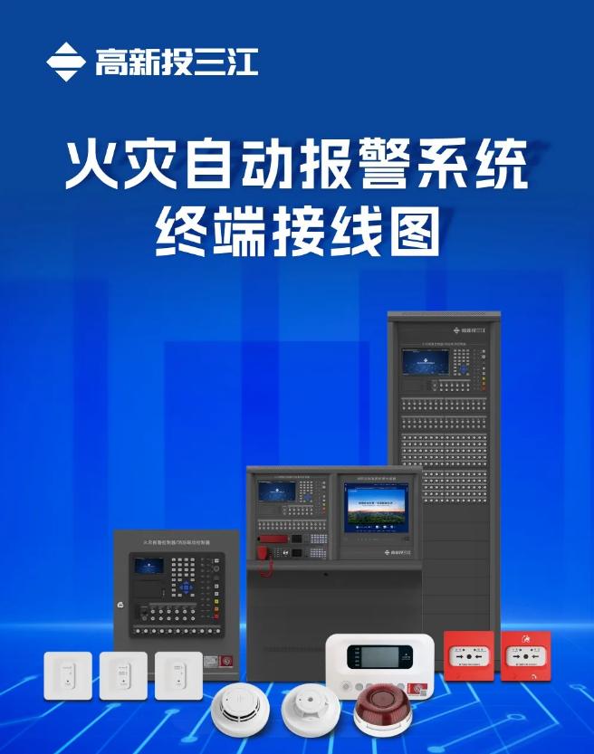 高新投三江火灾自动报警系统终端接线图