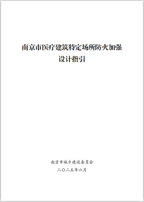 南京市城乡建设委员会《南京市医疗建筑特定场所防火加强设计指引》