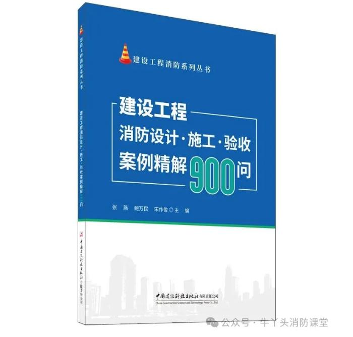 建设工程消防设计・施工・验收案例精解900问