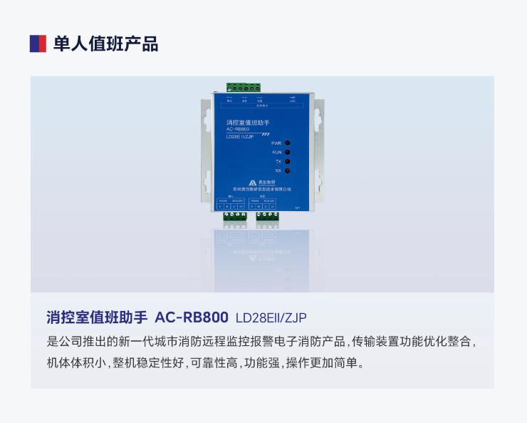 AC-R800消控室值班助手单人值班产品