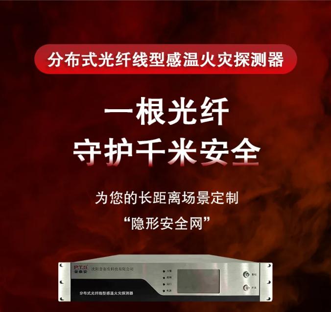 普泰安光纤测温产品