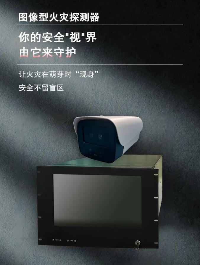 普泰安图像型火灾探测器