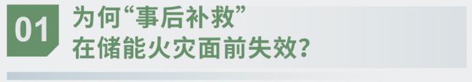 对话海湾：为什么说储能电站消防必须「预判」而非「补救」？