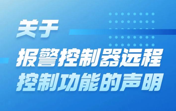 尼特消防发布关于智能报警控制器远程控制功能的声明