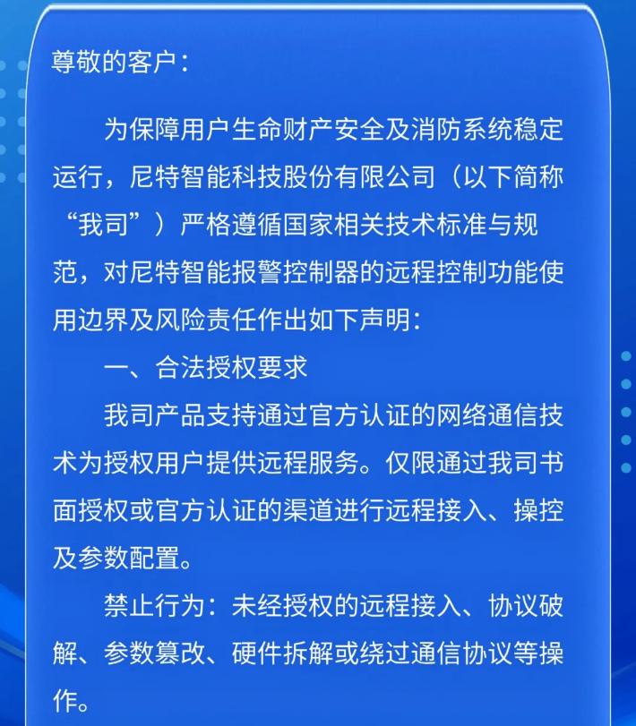 尼特消防发布关于智能报警控制器远程控制功能的声明