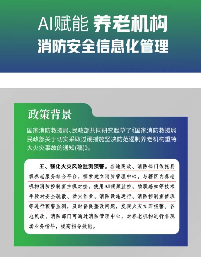 |AI赋能养老机构消防安全信息化管理政策背景