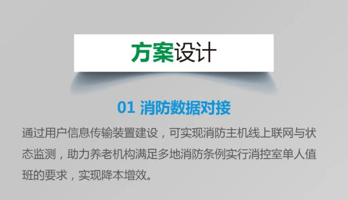|AI赋能养老机构消防安全信息化管理方案设计