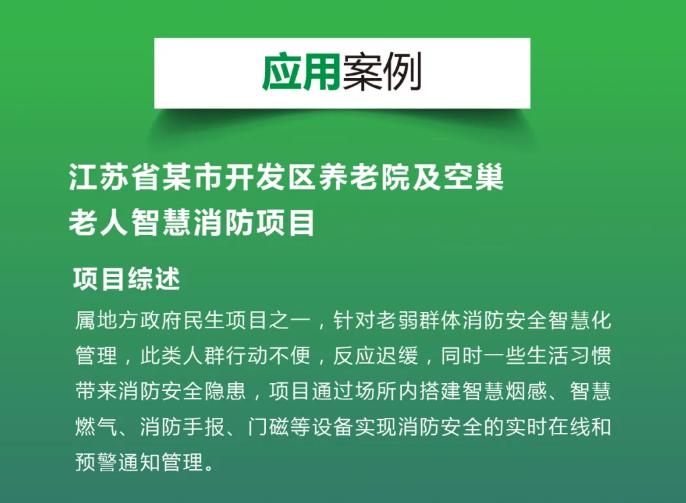 |AI赋能养老机构消防安全信息化管理应用案例