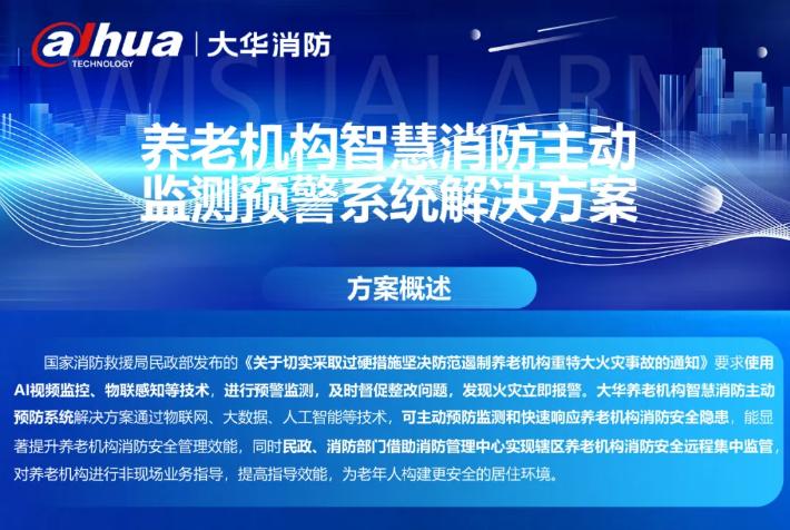 大华消防养老机构智慧消防主动监测系统预警解决方案