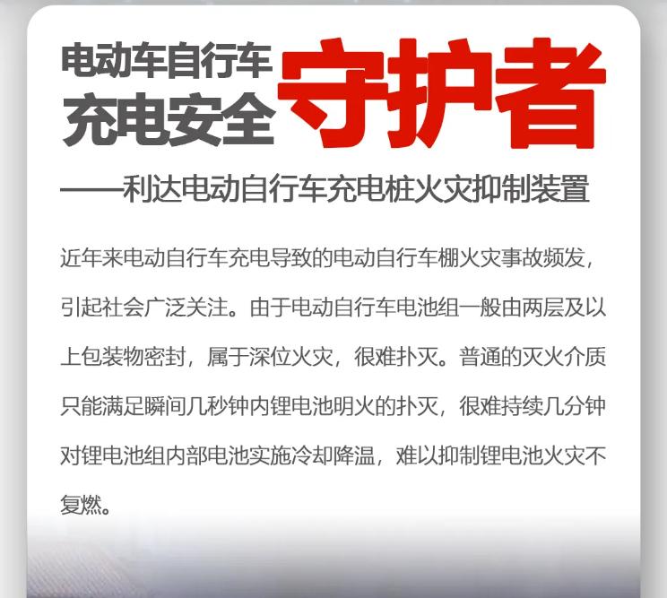 利达电动自行车充电桩火灾抑制装置介绍