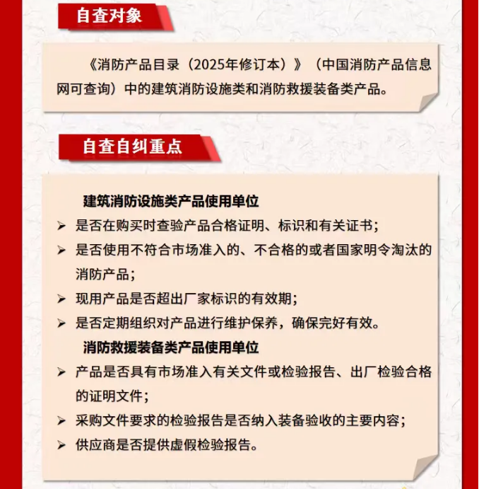 中国消防使用领域消防产品质量安全风险隐患自查自纠