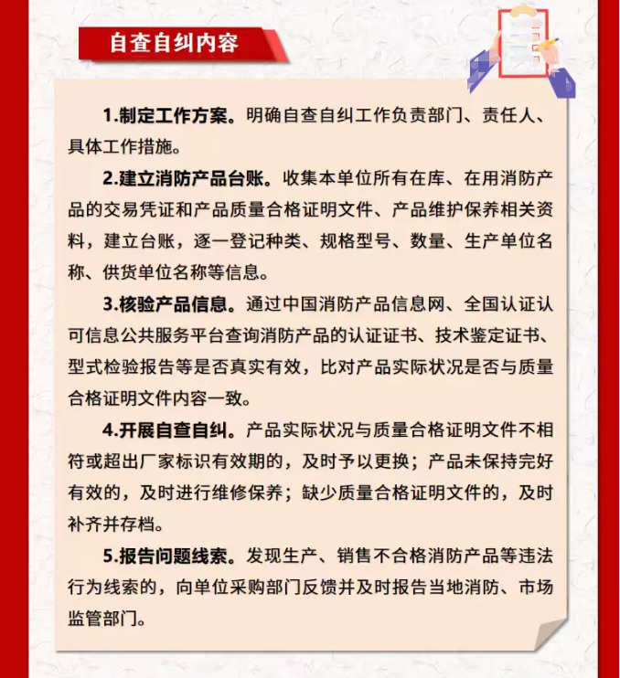 中国消防使用领域消防产品质量安全风险隐患自查自纠
