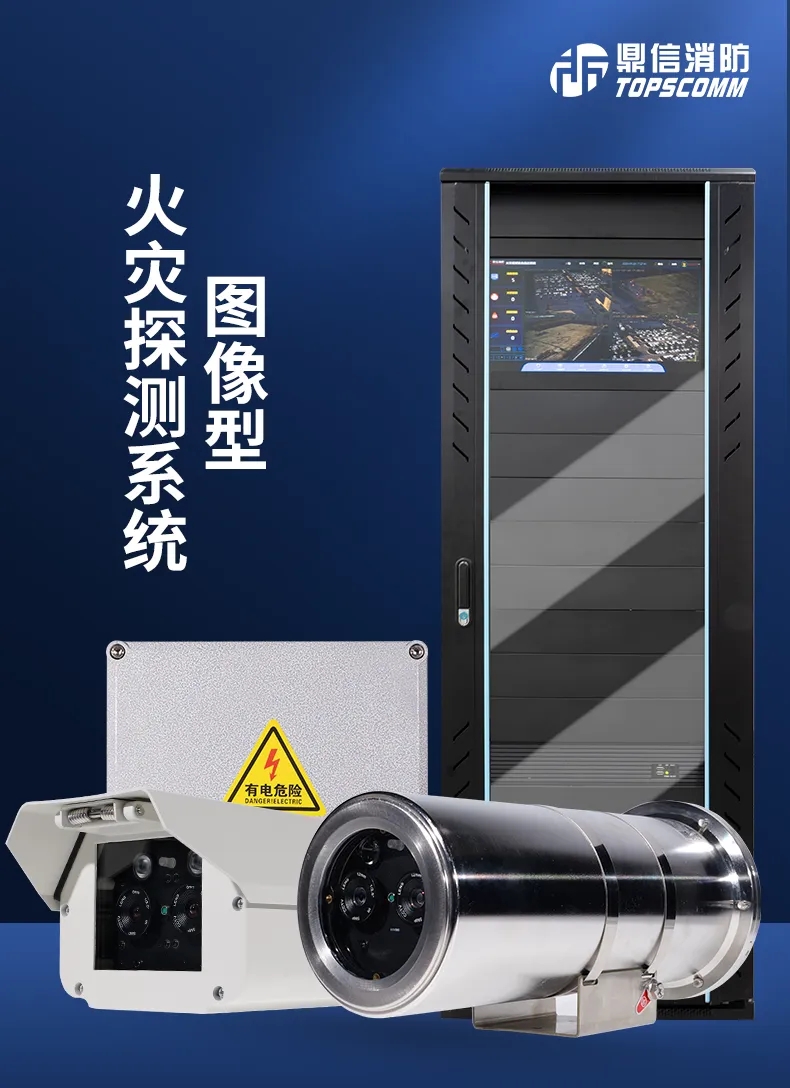 鼎信消防图像型火灾探测器系统