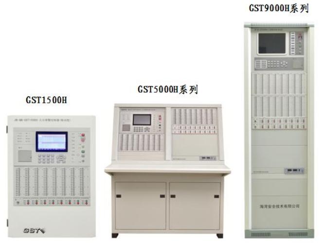 海湾消防GST1500H、GST5000H、GST9000H火灾报警控制器
