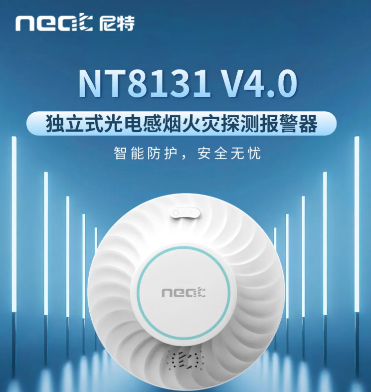 NT8131独立式光电感烟火灾探测报警器