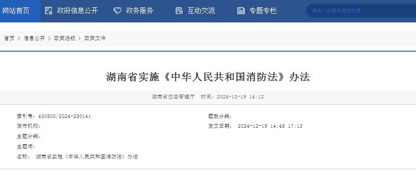 湖南省实施《中华人民共和国消防法》办法