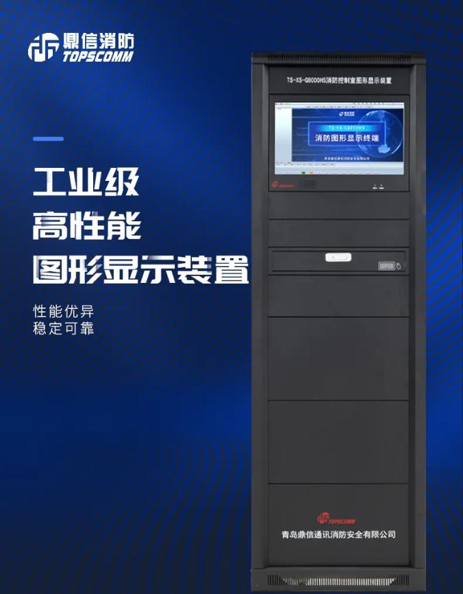 鼎信消防TS-XS-G8000HS消防控制室图形显示装置