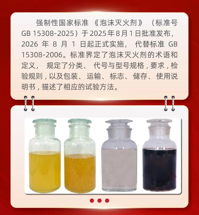 一图看懂GB15308-2025《泡沫灭火剂》